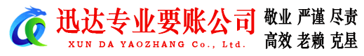 大观迅达讨债公司
